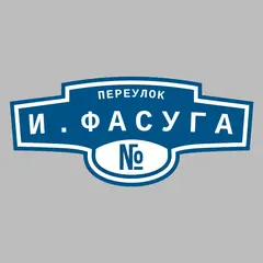 Адресная табличка переулок И.Фасуга на дом