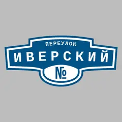 Адресная табличка переулок Иверский на дом