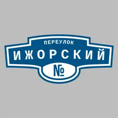 Адресная табличка переулок Ижорский на дом