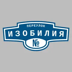 Адресная табличка переулок Изобилия на дом