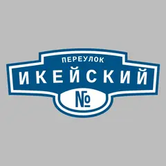 Адресная табличка переулок Икейский на дом