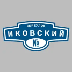 Адресная табличка переулок Иковский на дом