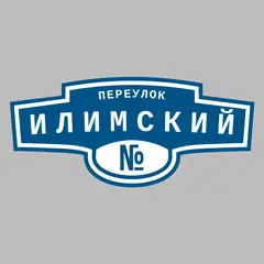 Адресная табличка переулок Илимский на дом
