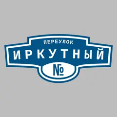 Адресная табличка переулок Иркутный на дом