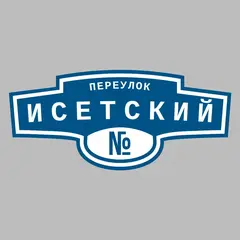 Адресная табличка переулок Исетский на дом