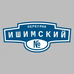 Адресная табличка переулок Ишимский на дом