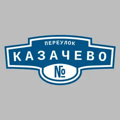 Адресная табличка переулок Казачево на дом
