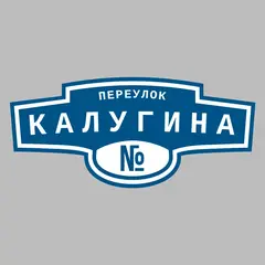 Адресная табличка переулок Калугина на дом