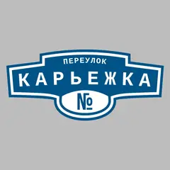 Адресная табличка переулок Карьежка на дом