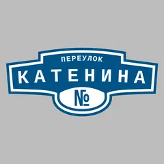 Адресная табличка переулок Катенина на дом