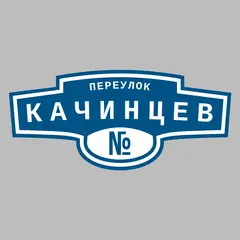 Адресная табличка переулок Качинцев на дом