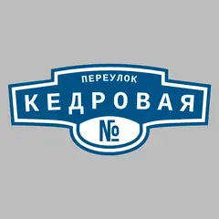 Адресная табличка переулок Кедровая на дом