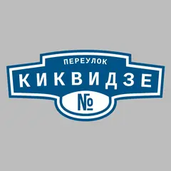 Адресная табличка переулок Киквидзе на дом