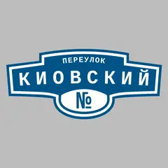 Адресная табличка переулок Киовский на дом