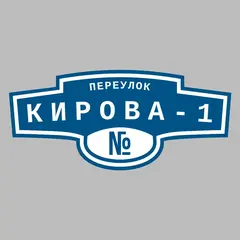 Адресная табличка переулок Кирова-1 на дом