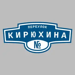 Адресная табличка переулок Кирюхина на дом