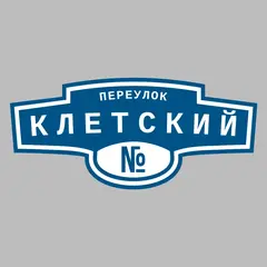 Адресная табличка переулок Клетский на дом