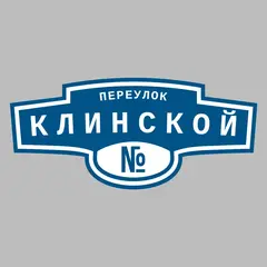 Адресная табличка переулок Клинской на дом