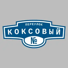 Адресная табличка переулок Коксовый на дом