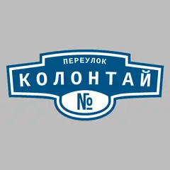 Адресная табличка переулок Колонтай на дом