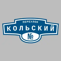 Адресная табличка переулок Кольский на дом