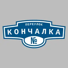 Адресная табличка переулок Кончалка на дом