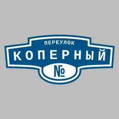Адресная табличка переулок Коперный на дом