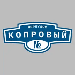 Адресная табличка переулок Копровый на дом