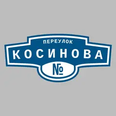 Адресная табличка переулок Косинова на дом
