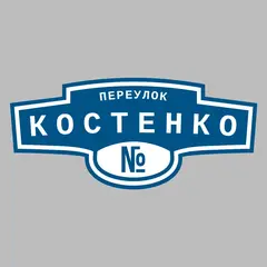Адресная табличка переулок Костенко на дом