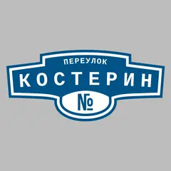 Адресная табличка переулок Костерин на дом