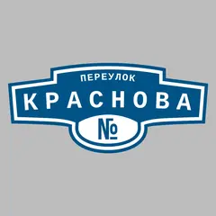 Адресная табличка переулок Краснова на дом