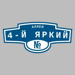 Адресная табличка аллея 4-й Яркий на дом
