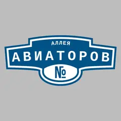 Адресная табличка аллея Авиаторов на дом