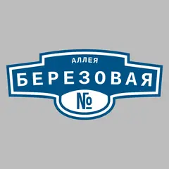 Адресная табличка аллея Березовая на дом