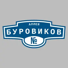 Адресная табличка аллея Буровиков на дом