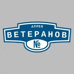 Адресная табличка аллея Ветеранов на дом