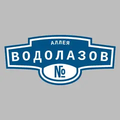 Адресная табличка аллея Водолазов на дом