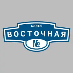 Адресная табличка аллея Восточная на дом