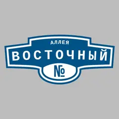 Адресная табличка аллея Восточный на дом