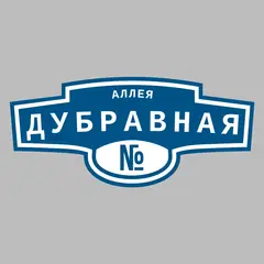 Адресная табличка аллея Дубравная на дом