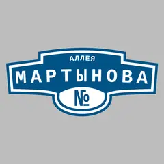 Адресная табличка аллея Мартынова на дом