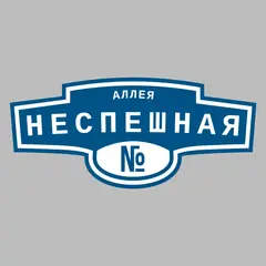 Адресная табличка аллея Неспешная на дом