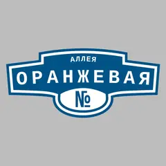 Адресная табличка аллея Оранжевая на дом
