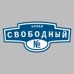 Адресная табличка аллея Свободный на дом