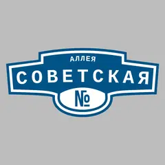 Адресная табличка аллея Советская на дом