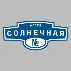 Адресная табличка аллея Солнечная на дом