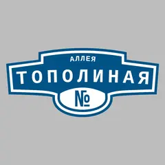 Адресная табличка аллея Тополиная на дом