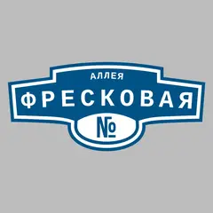 Адресная табличка аллея Фресковая на дом