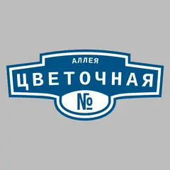 Адресная табличка аллея Цветочная на дом